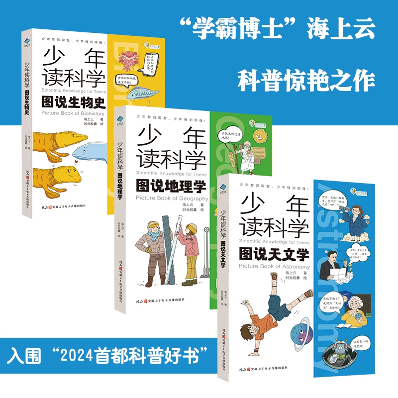 【当当】少年读科学：图说生物史+图说地理学+图说天文学（全3册