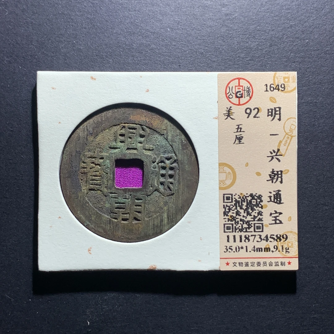 x28-11兴朝通宝五厘