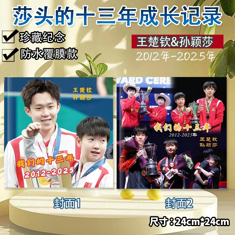 孙颖莎王楚钦十三年成长故事周边画册相册莎头2012-2025年纪念册