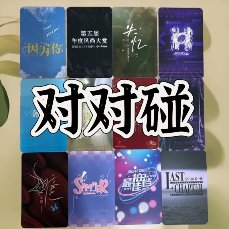 SNH48小卡对对碰
