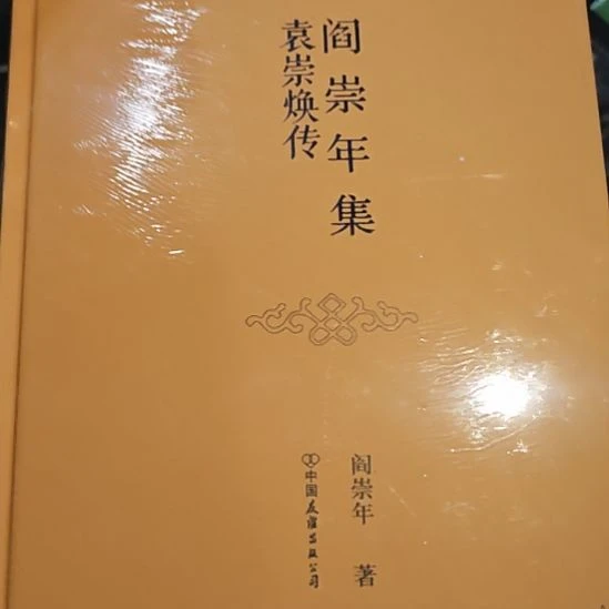 袁崇焕传精装库存书全新