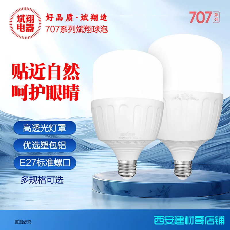 正品斌翔巅峰升级707系列球泡白光高亮度E27球泡