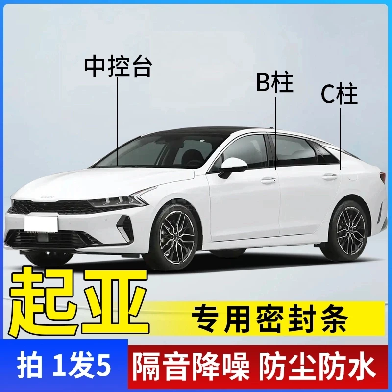 起亚专用全系汽车B柱C柱仪表台密封条车门隔音条防尘降噪改装胶条