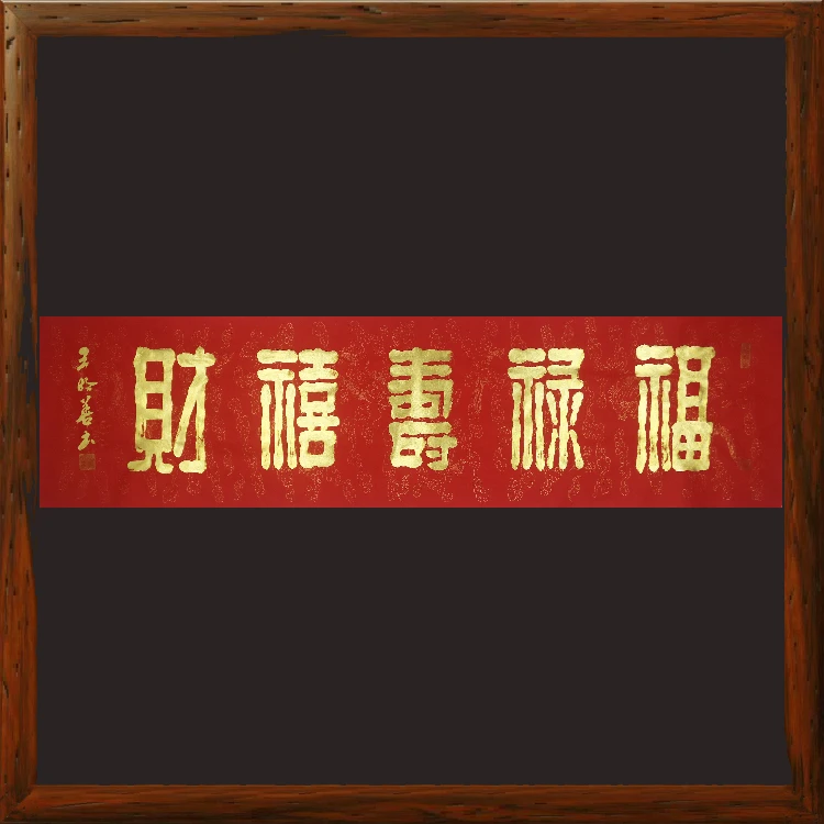 福禄寿喜财7963横版书法毛笔字已装裱节日挂画手写隶书横幅卷轴