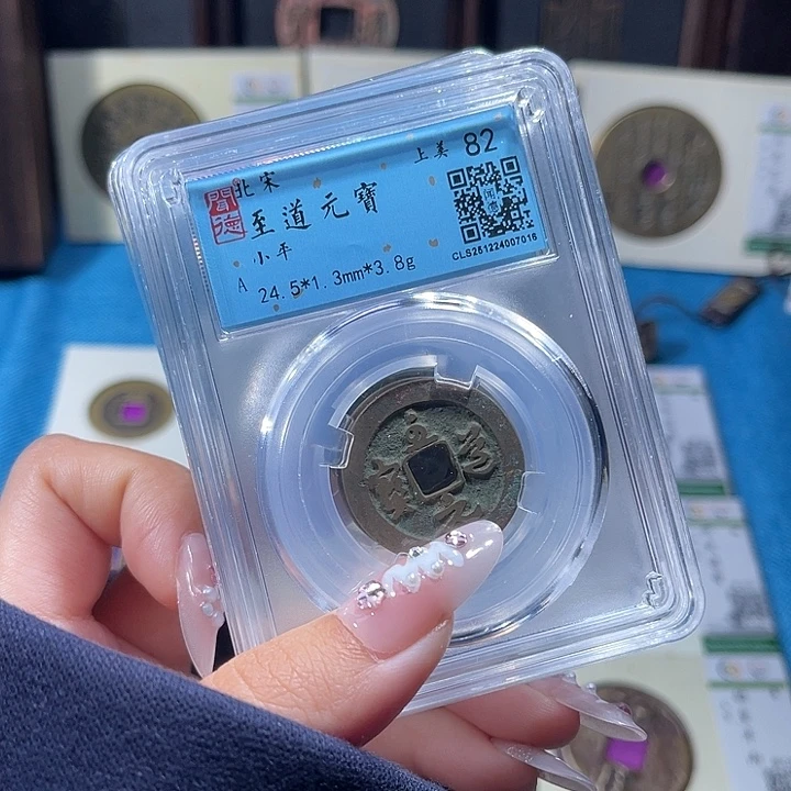 铜小轻至道元宝同分数发货一枚
