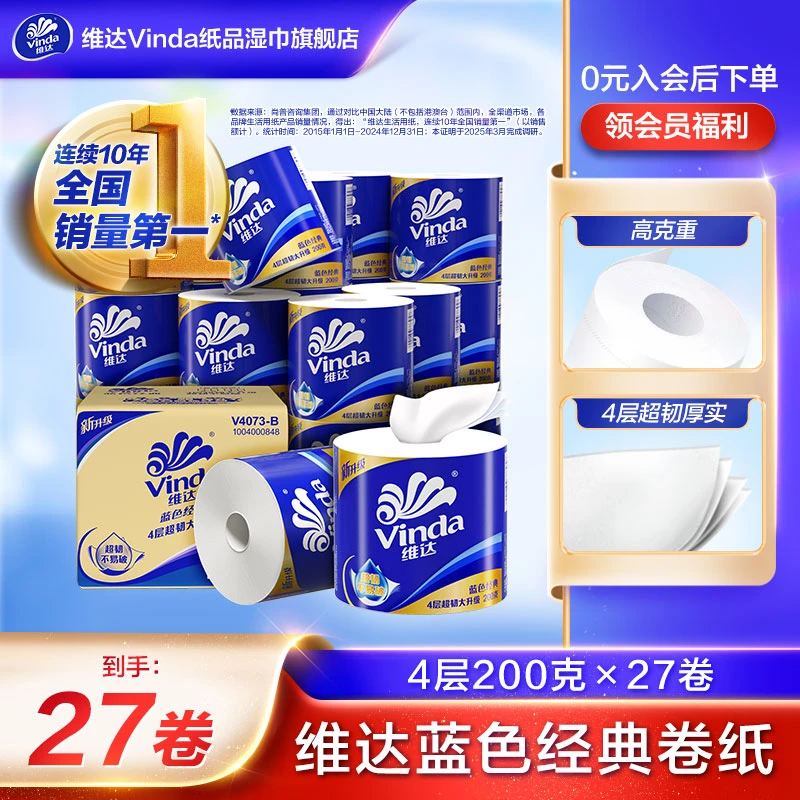 维达蓝色经典卷纸4层200克27卷家用卫生厕纸不掉屑
