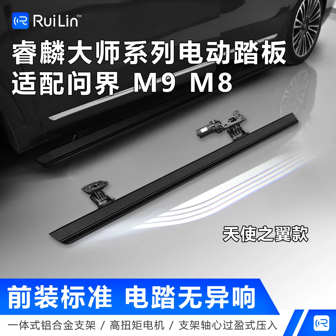 问界M8M9M7电动脚踏板睿麟电动踏板鲲鹏之翼电动踏板天使之翼踏板