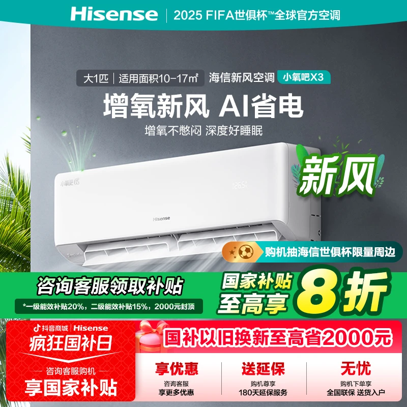 海信大1匹小氧吧X3 增氧新风新一级智能变频新风挂机空调挂式