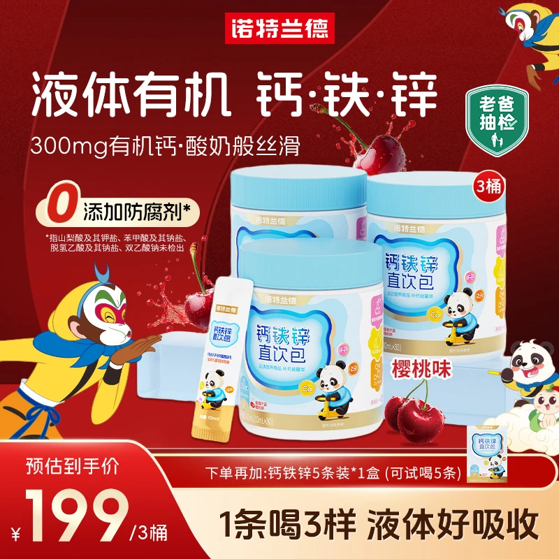 诺特兰德液体钙铁锌直饮包钙锌协同营养好吸收接骨木莓樱桃味