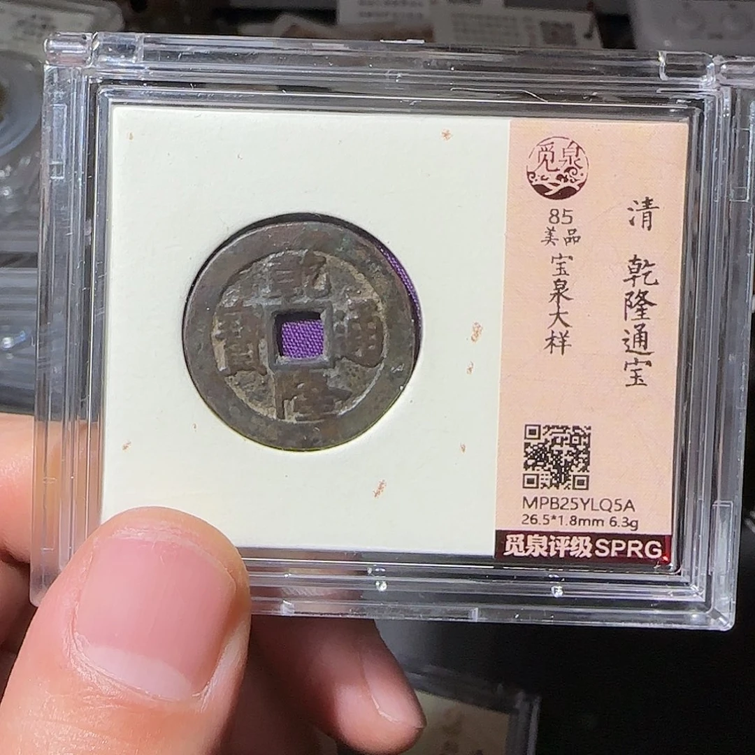 大***云铜乾隆通宝-山海