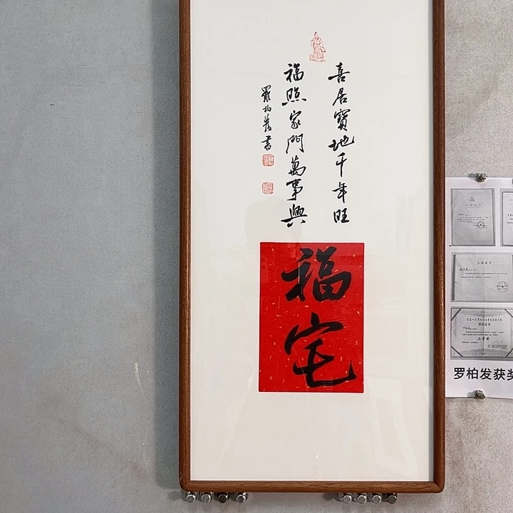 书法罗柏发老师的作品