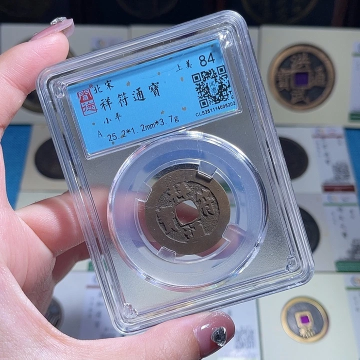 铜小轻祥福通宝同分数发货一枚