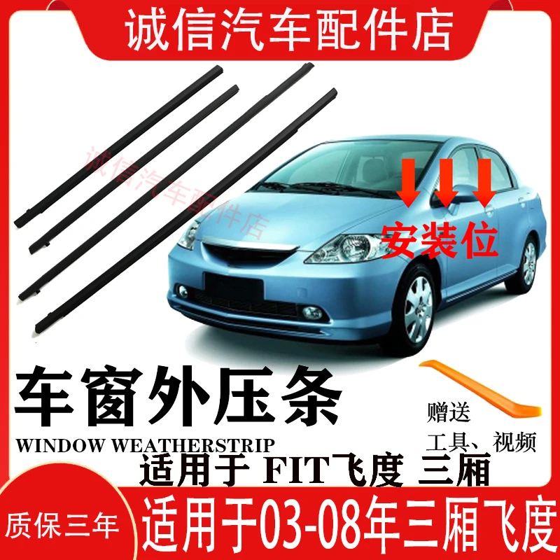 适用03-08款一代两厢三厢飞度车窗玻璃外压条刮水密封条车窗饰条