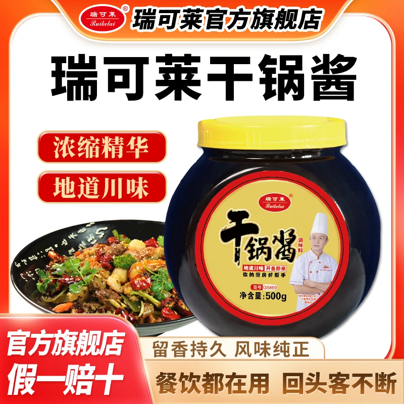 瑞可莱G5869干锅香 香辣风味 500g 麻辣香锅 炒菜调料