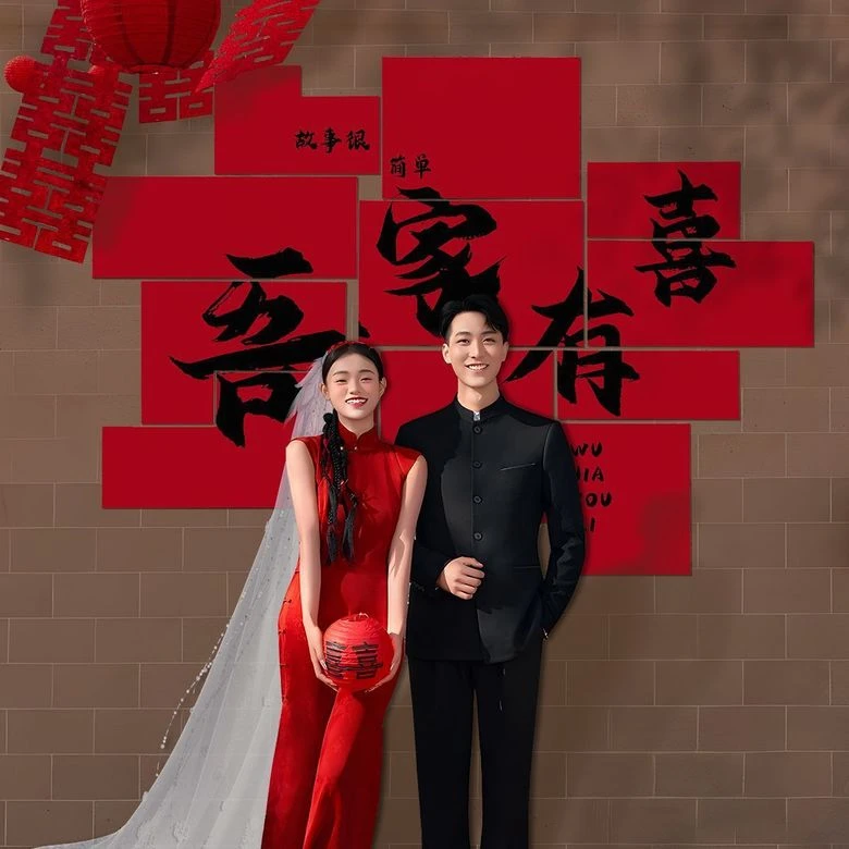 婚房布置套装男女方新房卧室结婚装饰客厅沙发背景墙喜字背景墙贴
