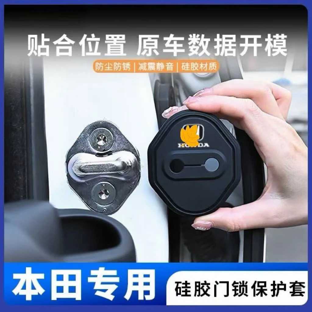 本田思域雅阁皓影冠道xrv缤智crv汽车门锁保护垫减震缓冲垫锁扣套