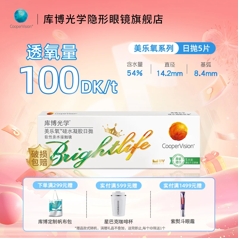 库博光学美乐氧日抛5片隐形眼镜硅水凝胶水润透氧进口（体验装）