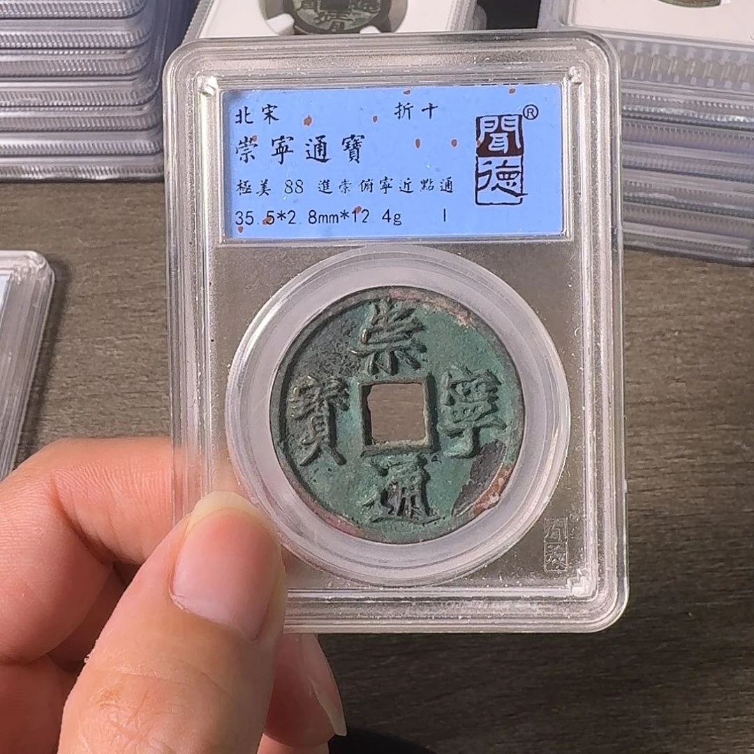 铜A闻博文化崇宁通宝