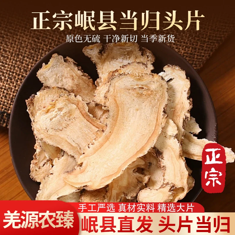 当归头片甘肃岷县当归头部中心切片无硫无添加泡水煮水煲汤炖肉
