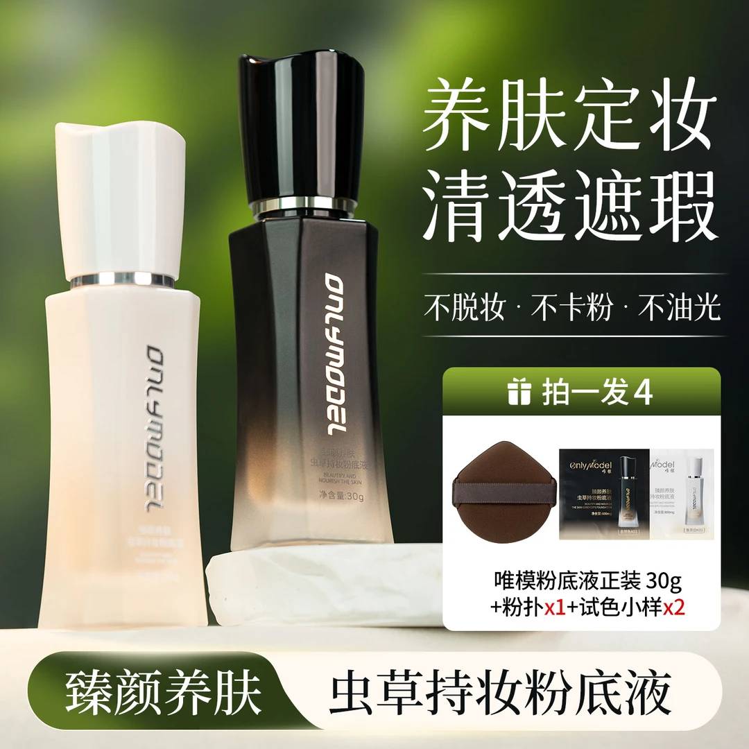 onlymodel唯模臻颜虫草养肤粉底液轻薄遮瑕控油持久不脱妆不卡粉