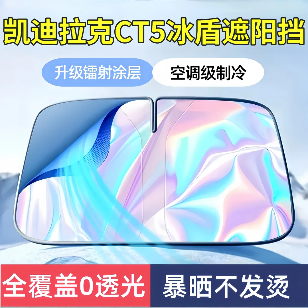 适用凯迪拉克CT5遮阳板罩伞帘挡防晒专用隔热前挡风玻璃汽车用品