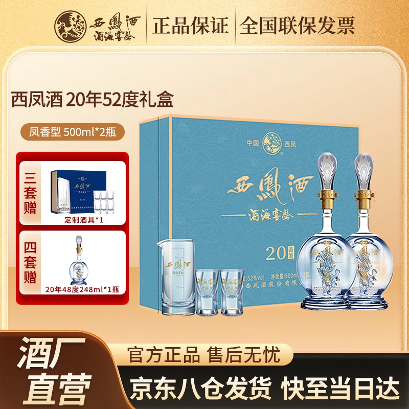 西凤20高端白酒礼盒纯粮酿造送人送礼52度500ml