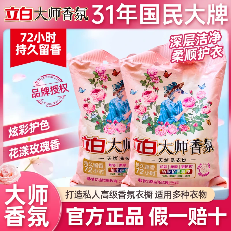 立白大师香氛洗衣粉柔顺护色去污持久留香学生家用无磷花香洗衣粉