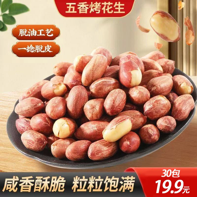五香烤花生低温烘炒口感酥脆办公出行便携解馋