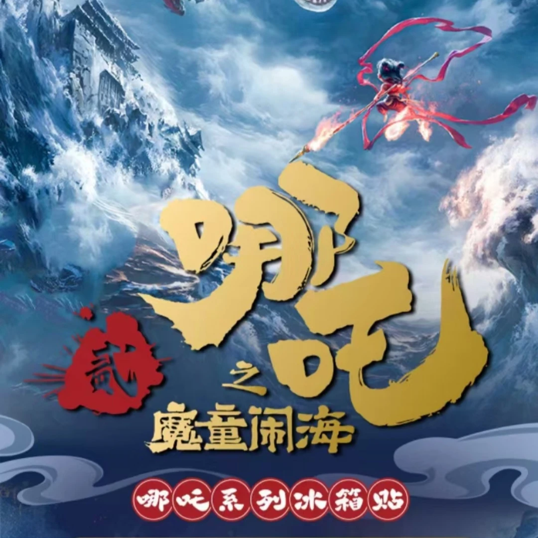 染血文创哪吒2精美收藏冰箱贴