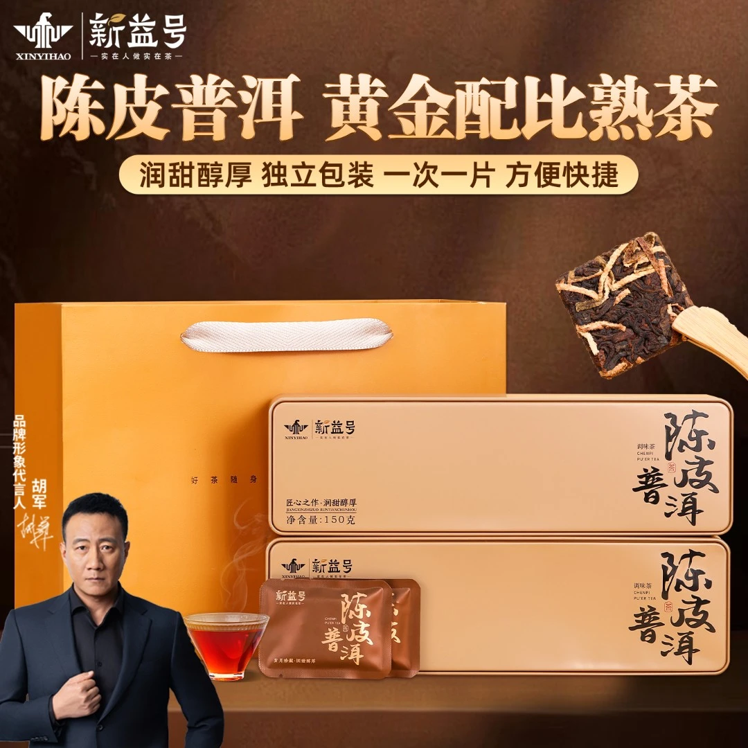 新益号陈皮普洱茶熟茶叶云南古树熟普官方旗舰店小方片茶包送礼盒
