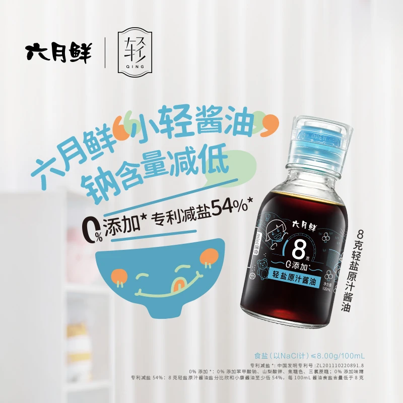 六月鲜8克轻盐小轻酱油100ml 0添加防腐剂专利减盐技术DP
