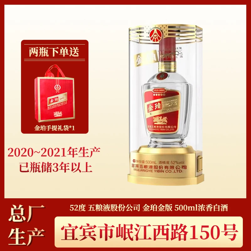 五粮液股份公司 金装金珀浓香型白酒【2020-2021年产】52度500ml
