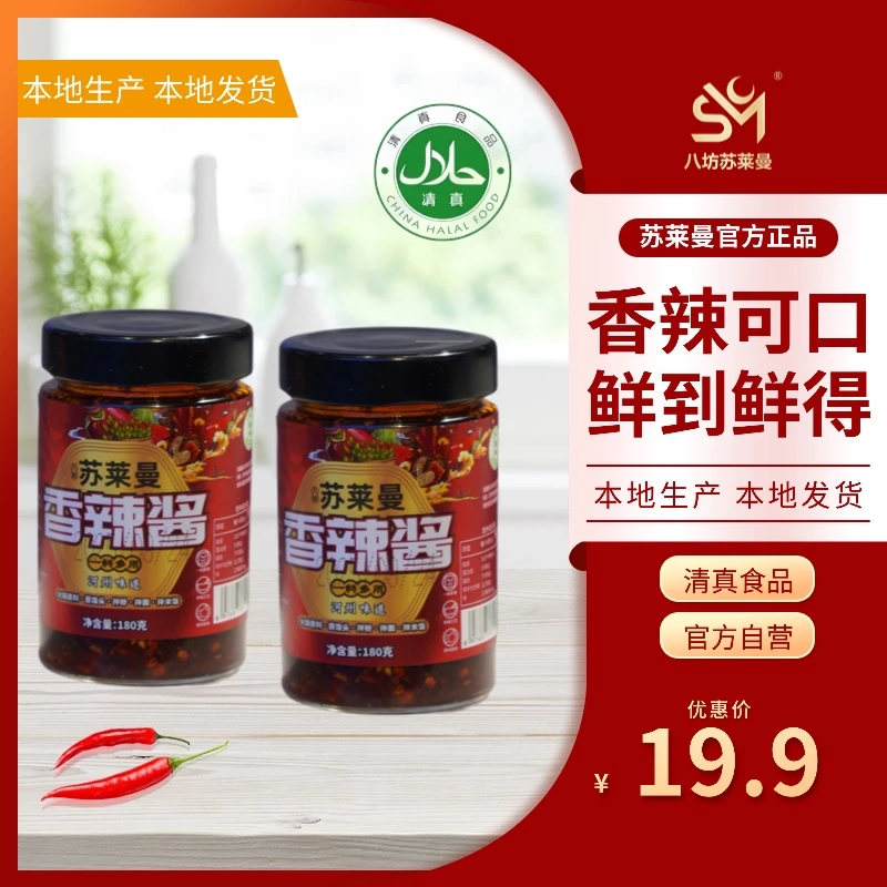 清真.八坊苏莱曼 香辣酱