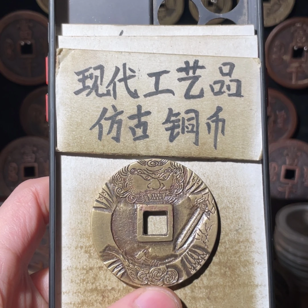 现代工艺品 仿古铜币