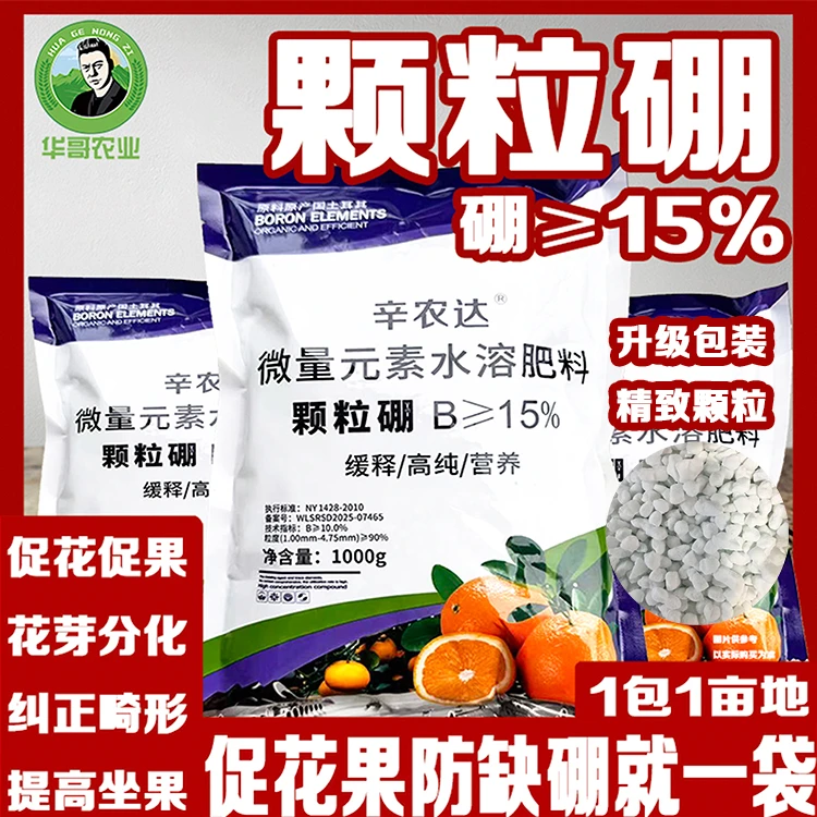 颗粒硼缓释型水溶肥中微量元素补硼叶面肥促花促果蔬通用肥料批发
