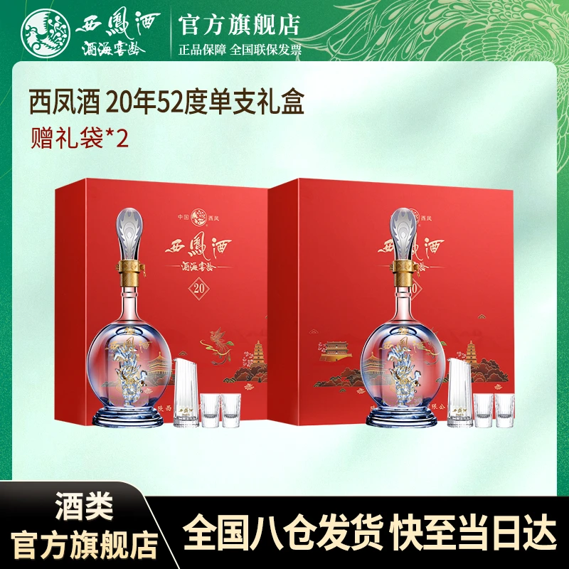 西凤酒海窖龄20年品鉴 凤香型单支白酒礼盒52度500ml