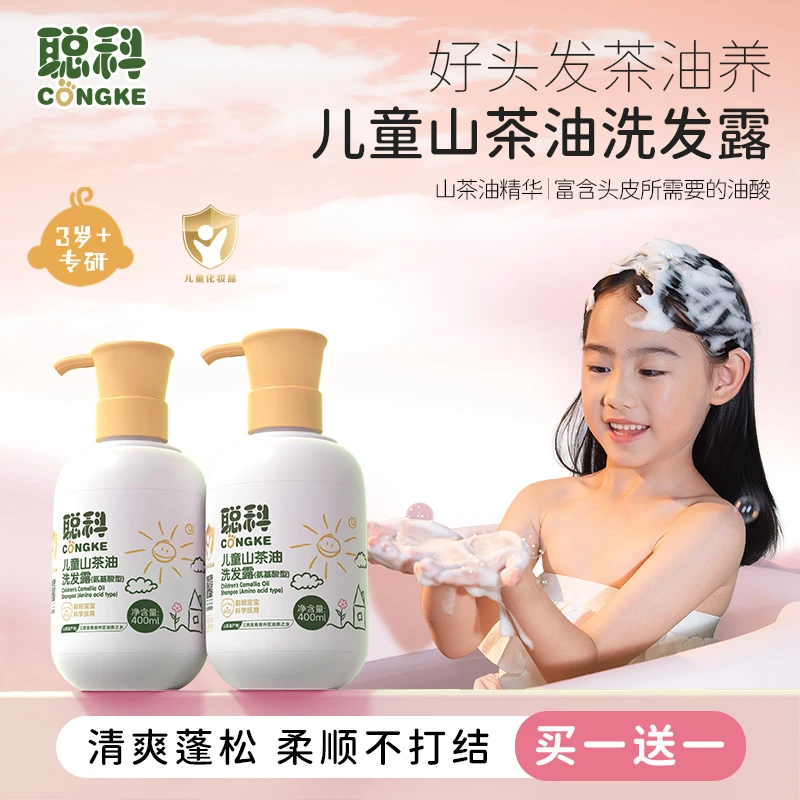 聪科儿童山茶油洗发水男女孩洗发液宝宝氨基护发蓬松柔顺温和清爽
