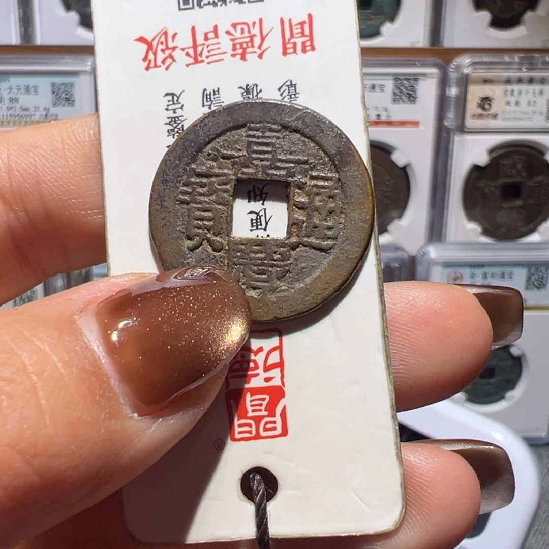金丽姐品泉嘉庆通宝