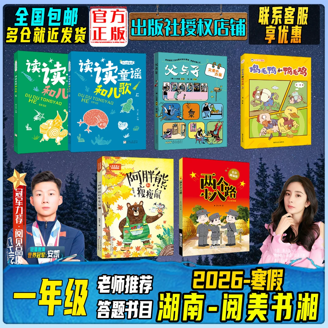 2026寒假湖南阅美书湘一年级父与子两个小八路鸡毛鸭和鸭毛鸡