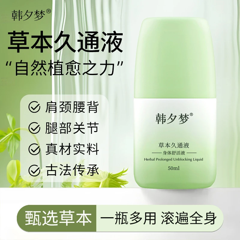 【新款】久通液肩颈膝盖滚珠按摩草本涂抹外用便携缓解疲劳久坐办公