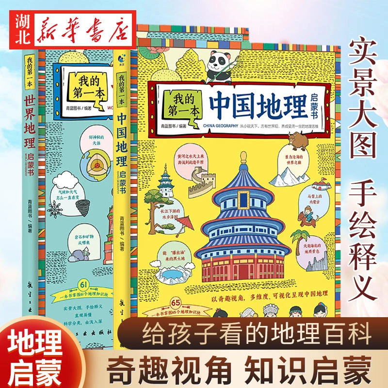 我的第一本世界+中国地理启蒙书 小学生趣味科普