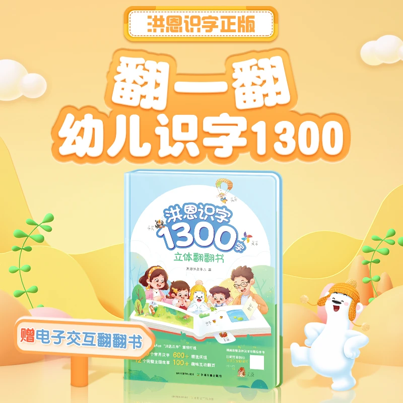 洪恩识字1300字立体翻翻书趣味认知点读学习工具书儿童节父亲节