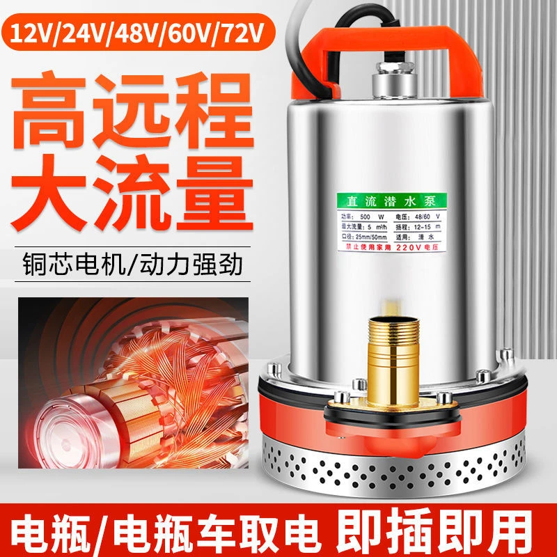 直流潜水泵12v24v48v60v72v电动车电瓶高扬程水泵【W】