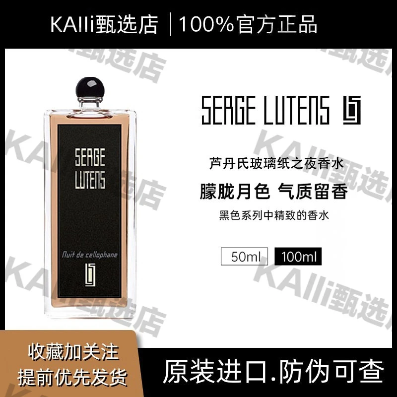 Serge Lutens芦丹氏玻璃纸之夜八月夜桂花香水清新留香节日礼物
