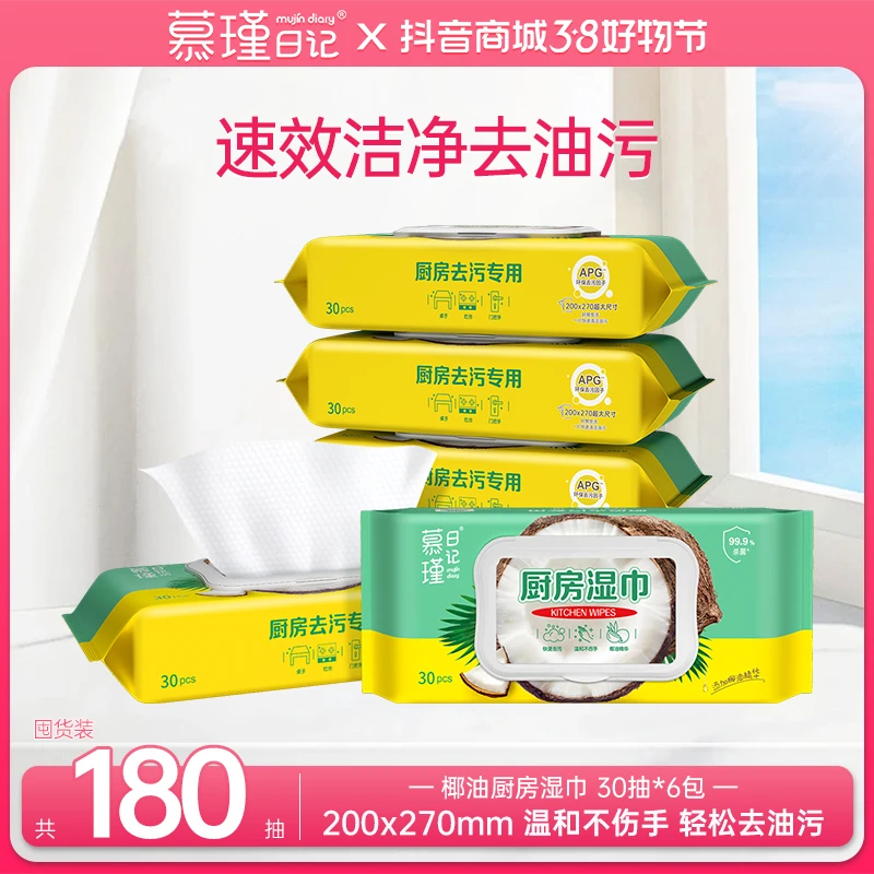 慕瑾日记厨房湿巾30抽清洁去油污厨房大包装一次性抽取式带盖TY