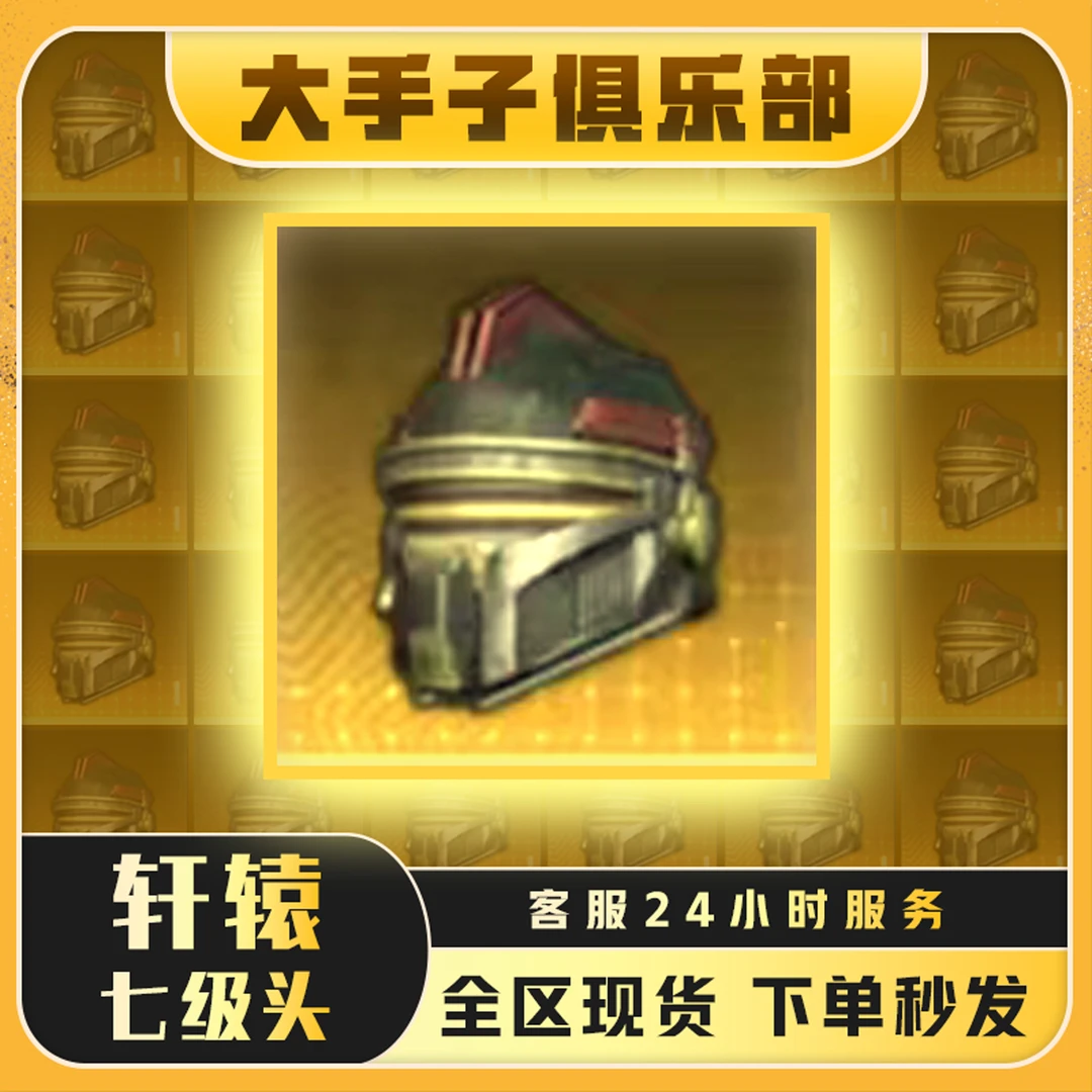 和平地铁装备金色七级头盔战术目镜反侦察夜视复合纤维战术声呐