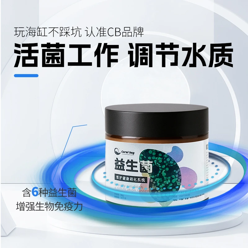CB益生菌去除氨氮珊瑚生长发色珊瑚缸海水缸建立鱼缸消化系统