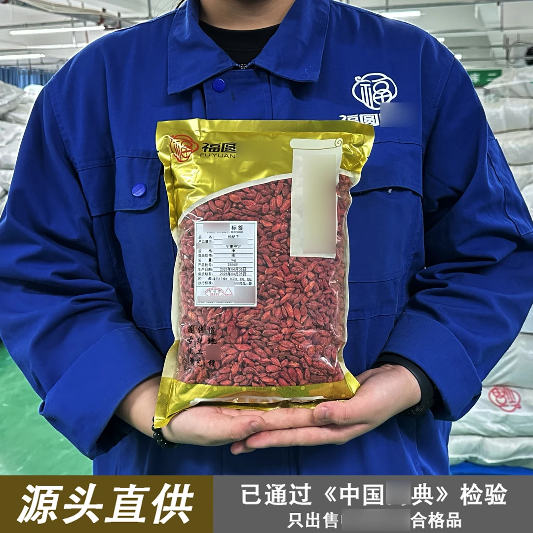 【福圆】枸杞1000克源头直供