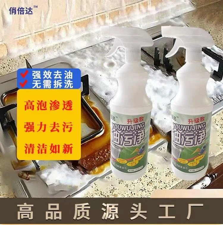【俏倍达】油污净高泡沫型厨房多功能强力去油污 免拆洗 强渗透
