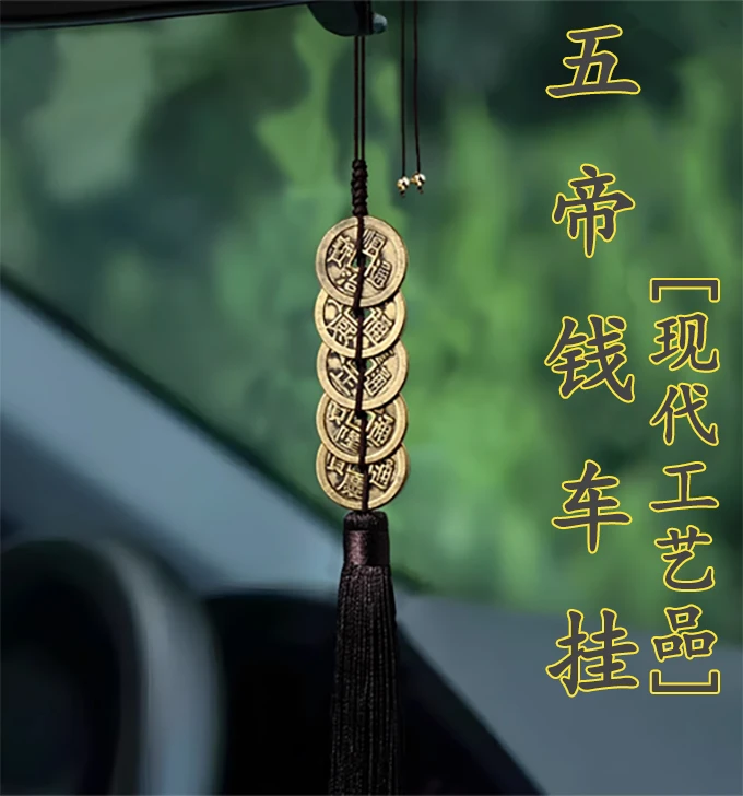 【工艺品】太平、祥符、天禧等各种铜钱挂件